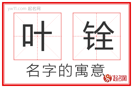 叶铨的名字解释