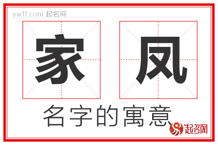 家凤的名字含义