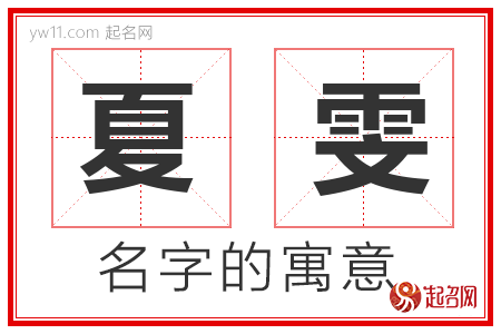 夏雯的名字寓意