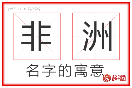 非洲的名字含义