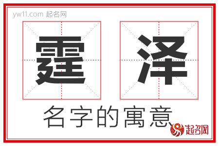 霆泽的名字含义