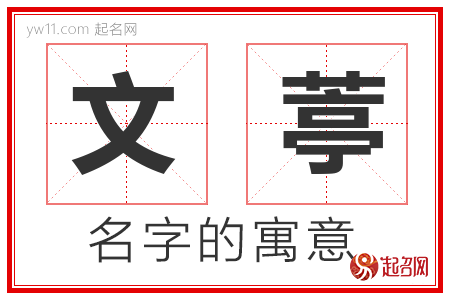 文葶的名字含义