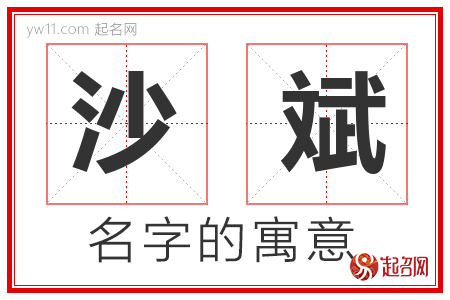 沙斌的名字解释