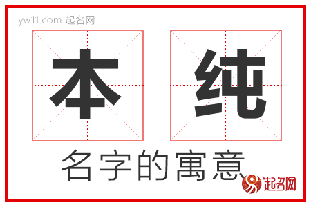 本纯的名字解释