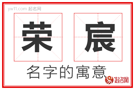 荣宸的名字含义