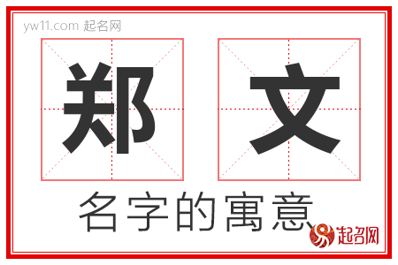 郑文的名字含义