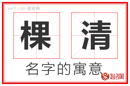 棵清的名字含义