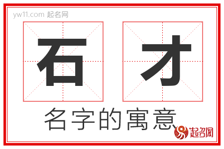 石才的名字含义