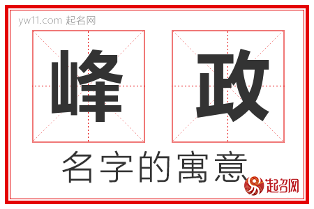 峰政的名字含义