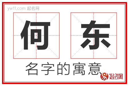 何东的名字含义