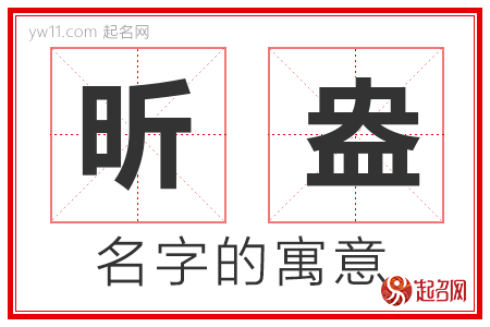 昕盎的名字含义