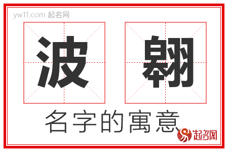 波翱的名字含义