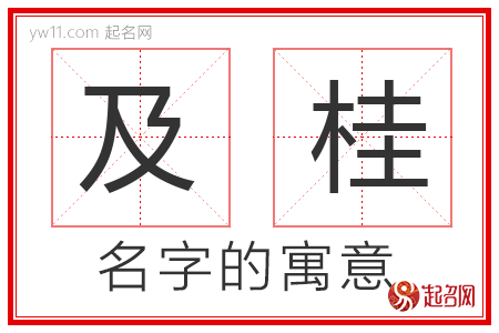 及桂的名字含义