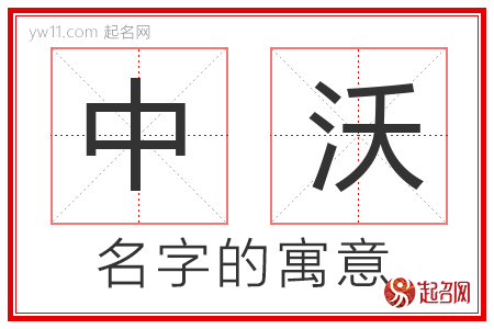 中沃的名字含义