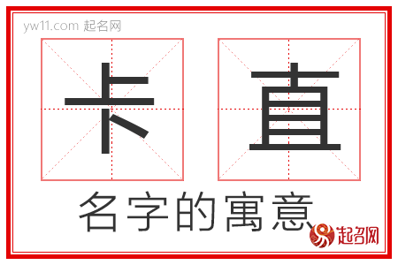 卡直的名字解释