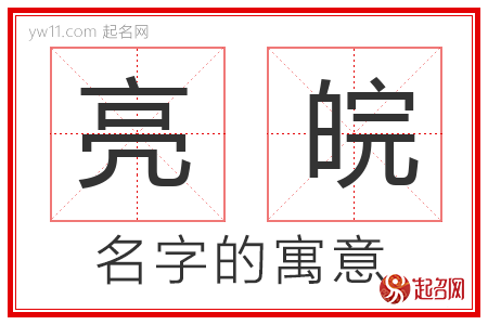 亮皖的名字含义