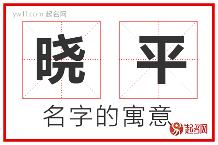 晓平的名字含义