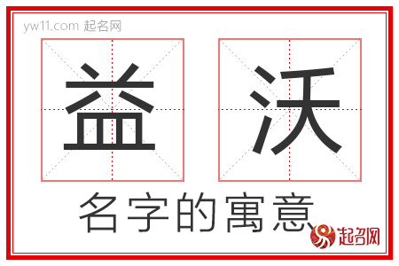 益沃的名字含义