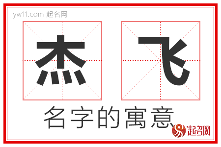 杰飞的名字寓意