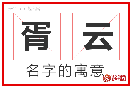 胥云的名字含义