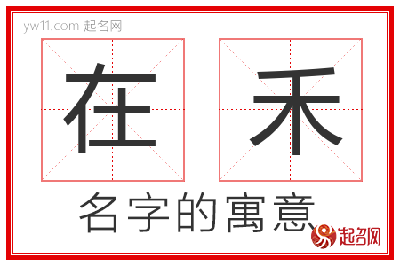 在禾的名字含义