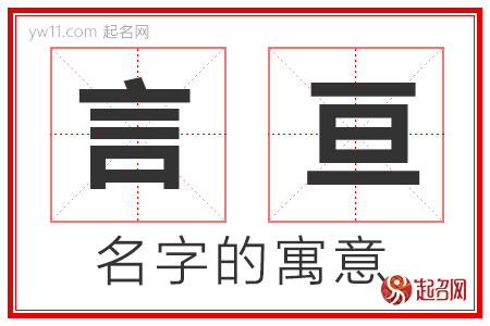 言亘的名字寓意