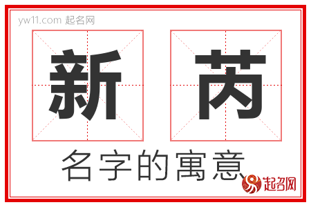 新芮的名字含义