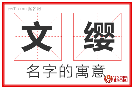 文缨的名字含义