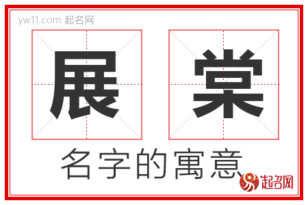 展棠的名字含义