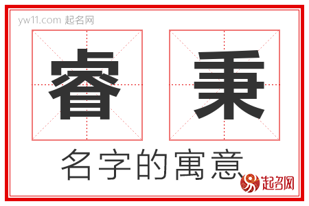 睿秉的名字含义