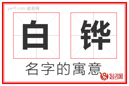 白铧的名字含义