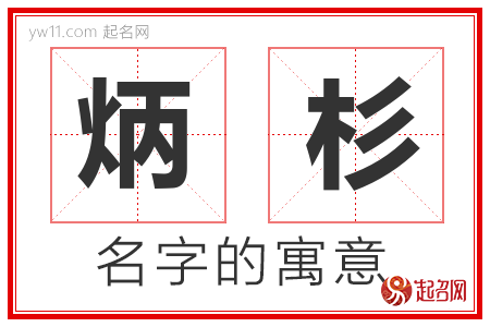 炳杉的名字解释