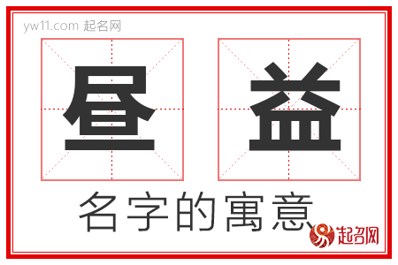 昼益的名字含义