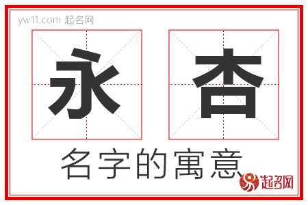 永杏的名字含义