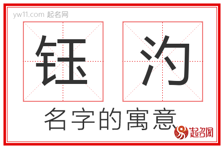 钰汋的名字含义