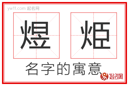 煜烥的名字含义