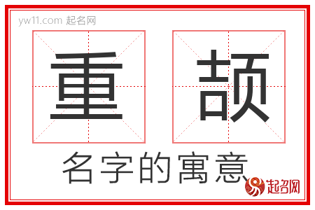 重颉的名字含义