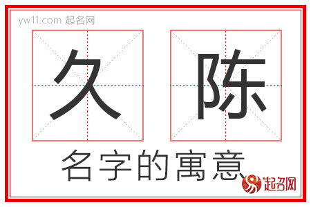 久陈的名字解释