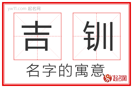 吉钏的名字寓意