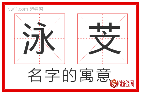 泳芠的名字含义