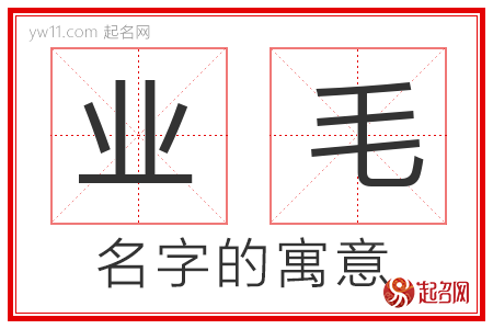 业毛的名字含义