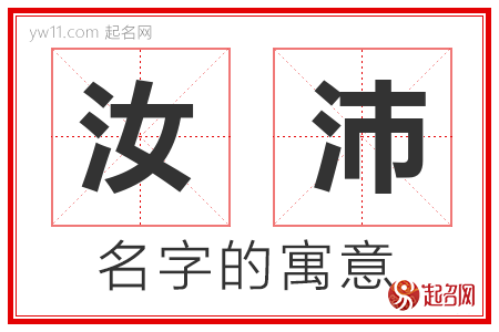 汝沛的名字含义