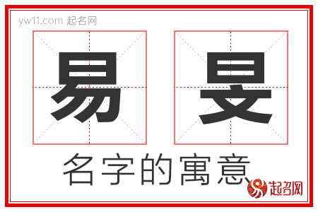 易旻的名字含义