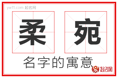 柔宛的名字含义