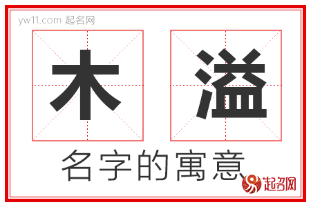 木溢的名字含义