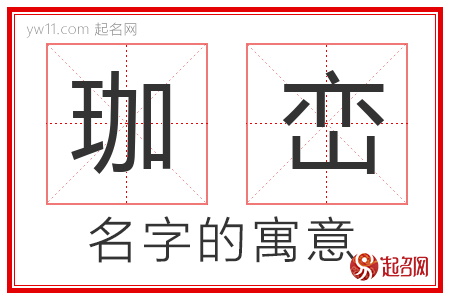 珈峦的名字含义