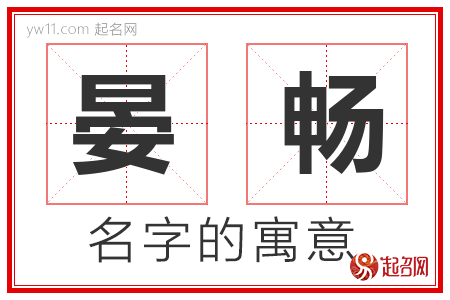 晏畅的名字含义