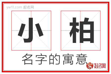 小柏的名字含义