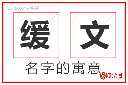 缓文的名字含义