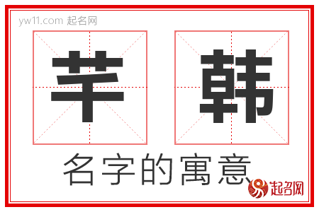 芊韩的名字解释